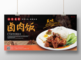黑色中国风餐饮美食卤肉饭宣传展板
